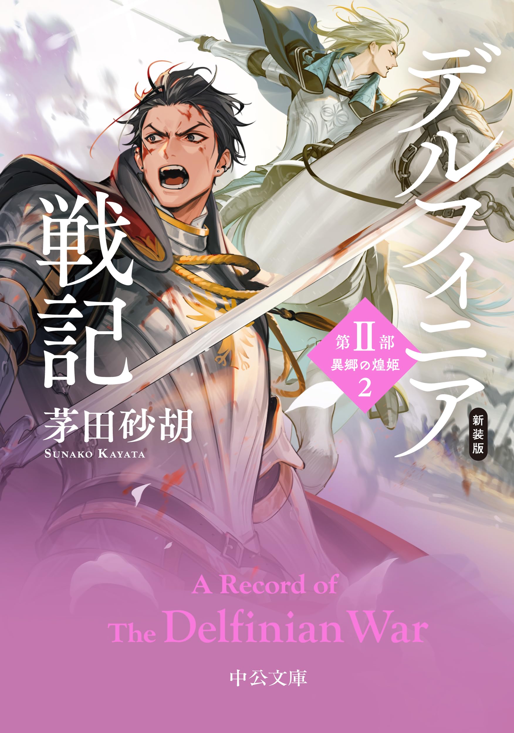 Amazon.co.jp: 新装版-デルフィニア戦記-第Ⅱ部 異郷の煌姫2 (中公