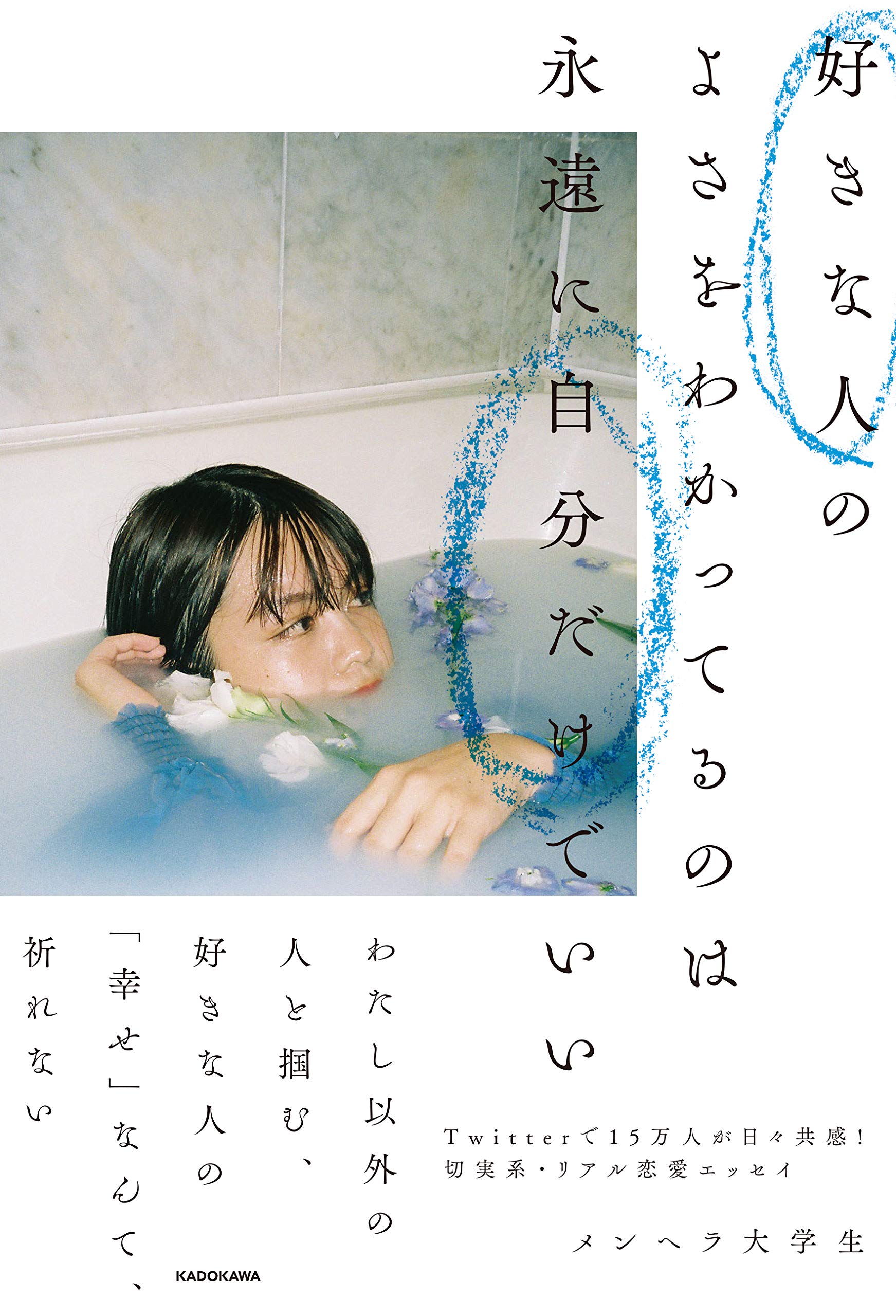 好きな人のよさをわかってるのは永遠に自分だけでいい Night メンヘラ大学生 本 通販 Amazon