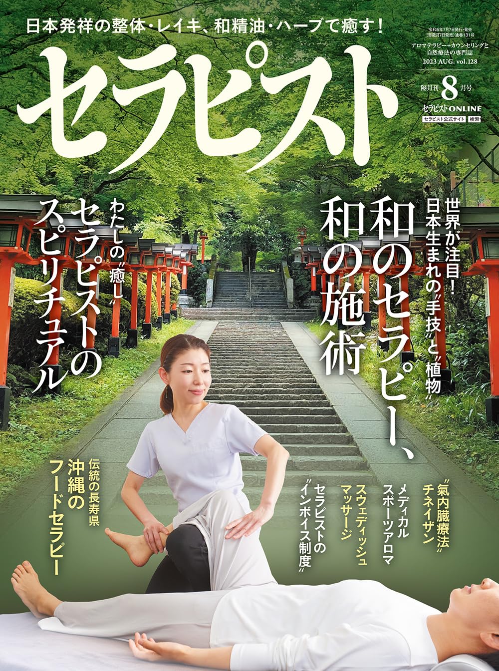 セラピスト 2023年 08 月号 [雑誌] | セラピスト編集部 |本