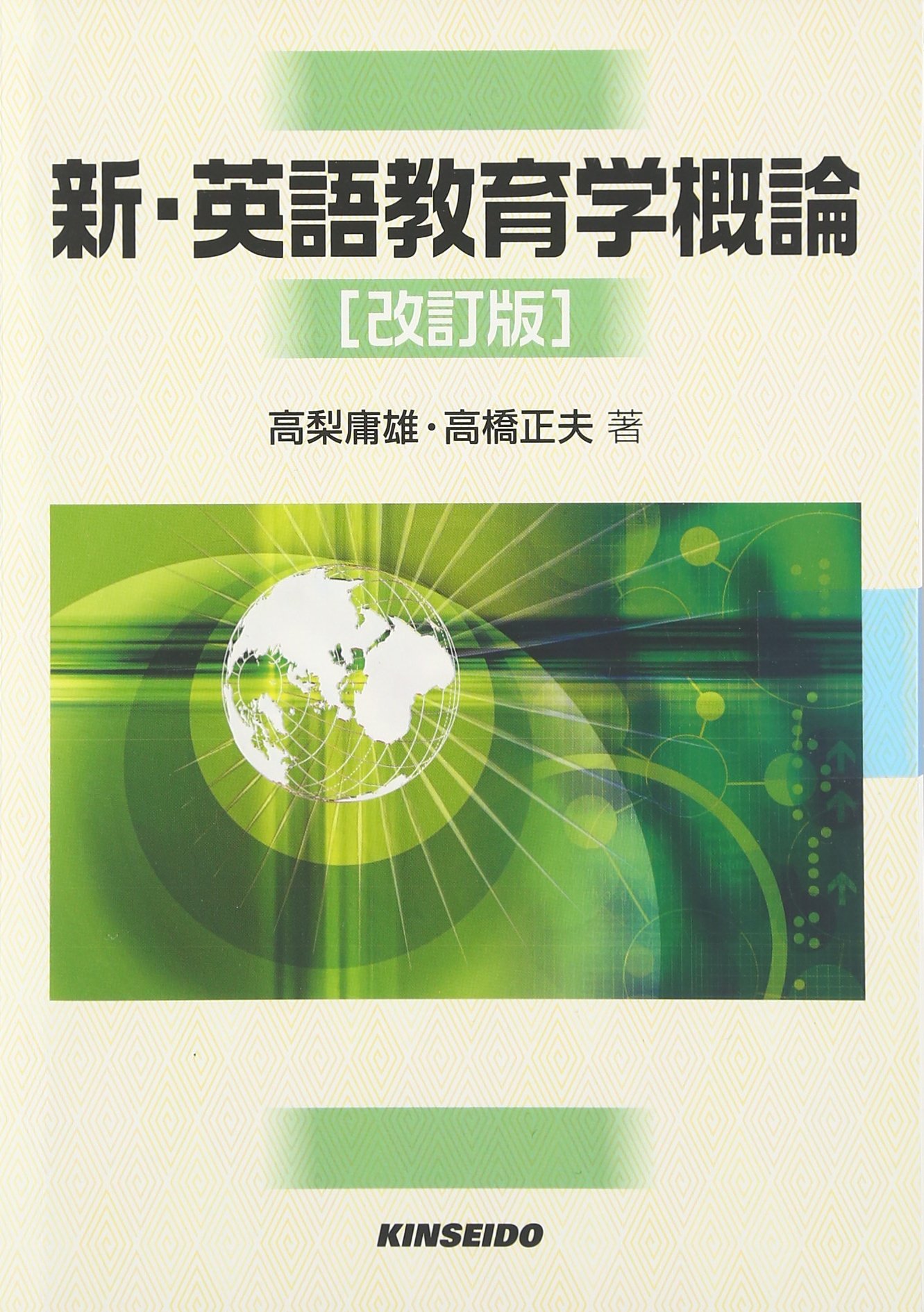 新・英語教育学概論 改訂版 | 高梨 庸雄, 高橋 正夫 |本 | 通販 | Amazon