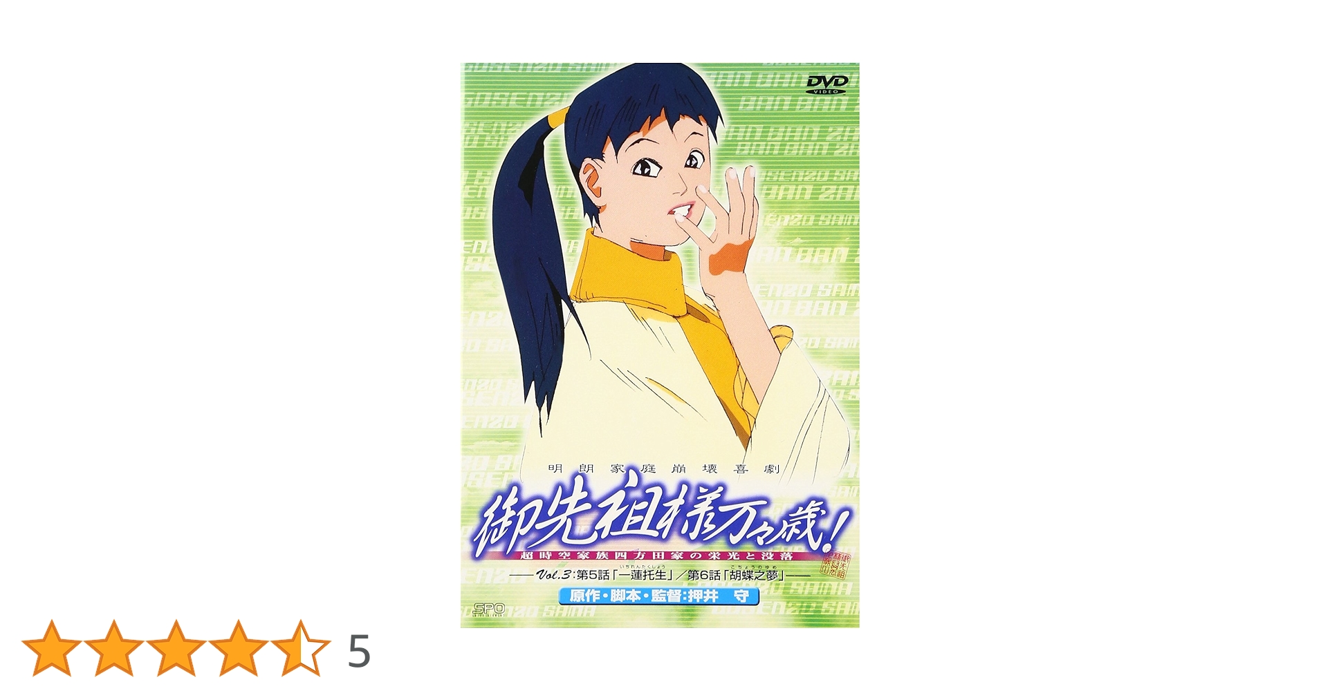 Amazon.co.jp: 御先祖様万々歳(3) [DVD] : アニメ: DVD