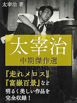 Amazon.co.jp: 太宰治 中期傑作選 走れメロス／東京八景／新ハムレット