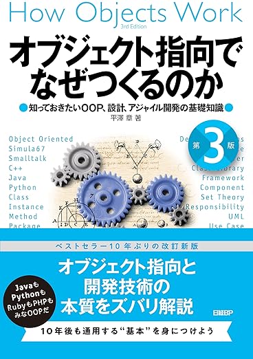 オブジェクト指向でなぜつくるのか 第3版 知っておきたいOOP、設計、アジャイル開発の基礎知識の表紙