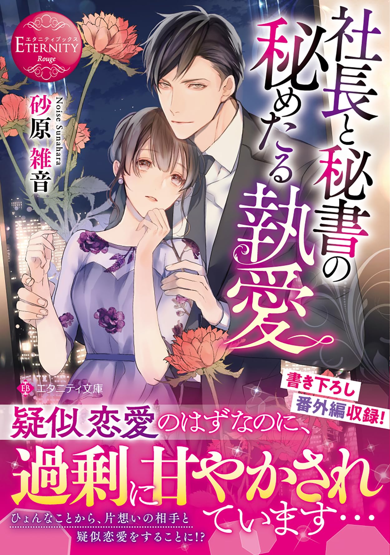 小説　まとめ　恋愛　ラブロマンス　文庫　約200冊　エタニティ　オパール　など 恋愛戦線離脱宣言: Jyuri & Yahiro (エタニティ文庫 エタニティ