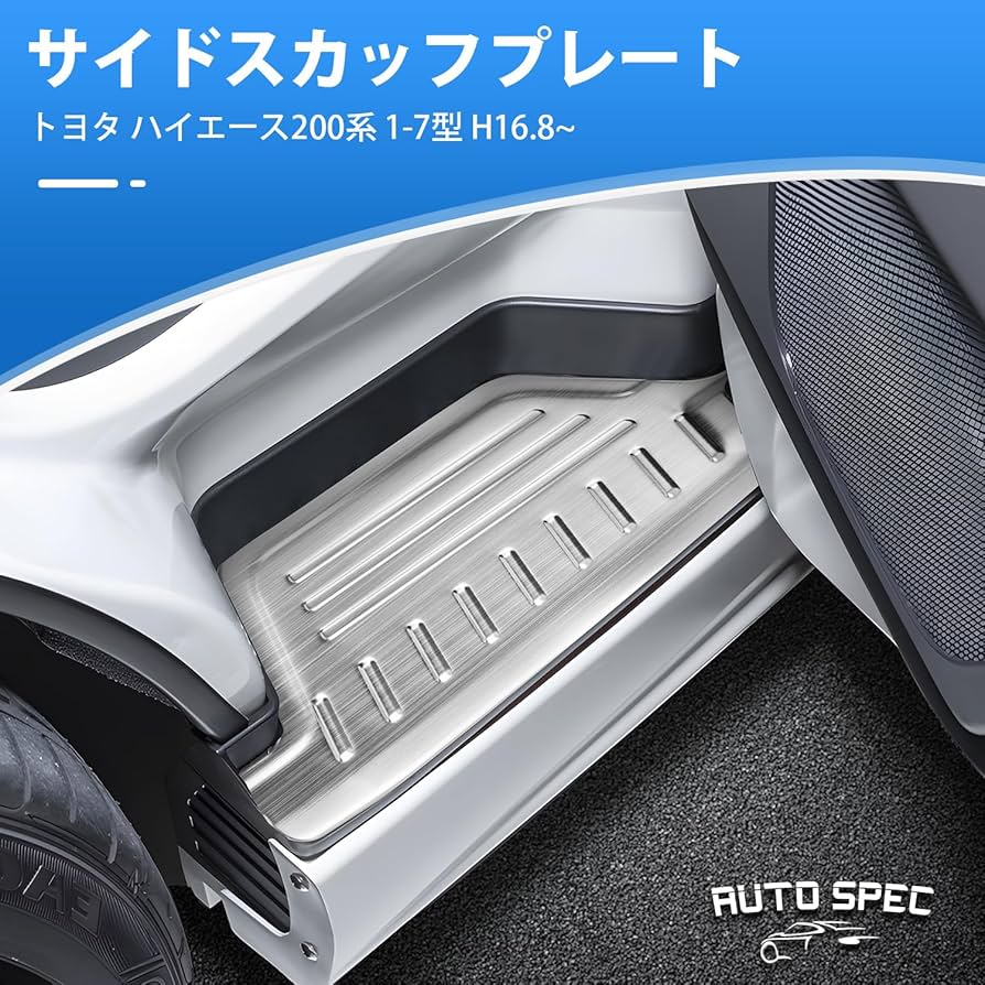 TOYOTA トヨタ 純正 200系 HIACE ハイエース用 スカッフプレート Amazon.co.jp: Auto Spec トヨタ ハイエース 200系 サイド