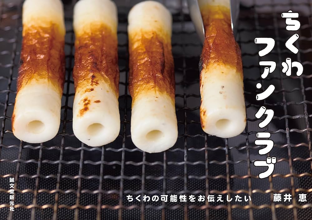 Amazon.co.jp: ちくわファンクラブ: ちくわの可能性をお伝え