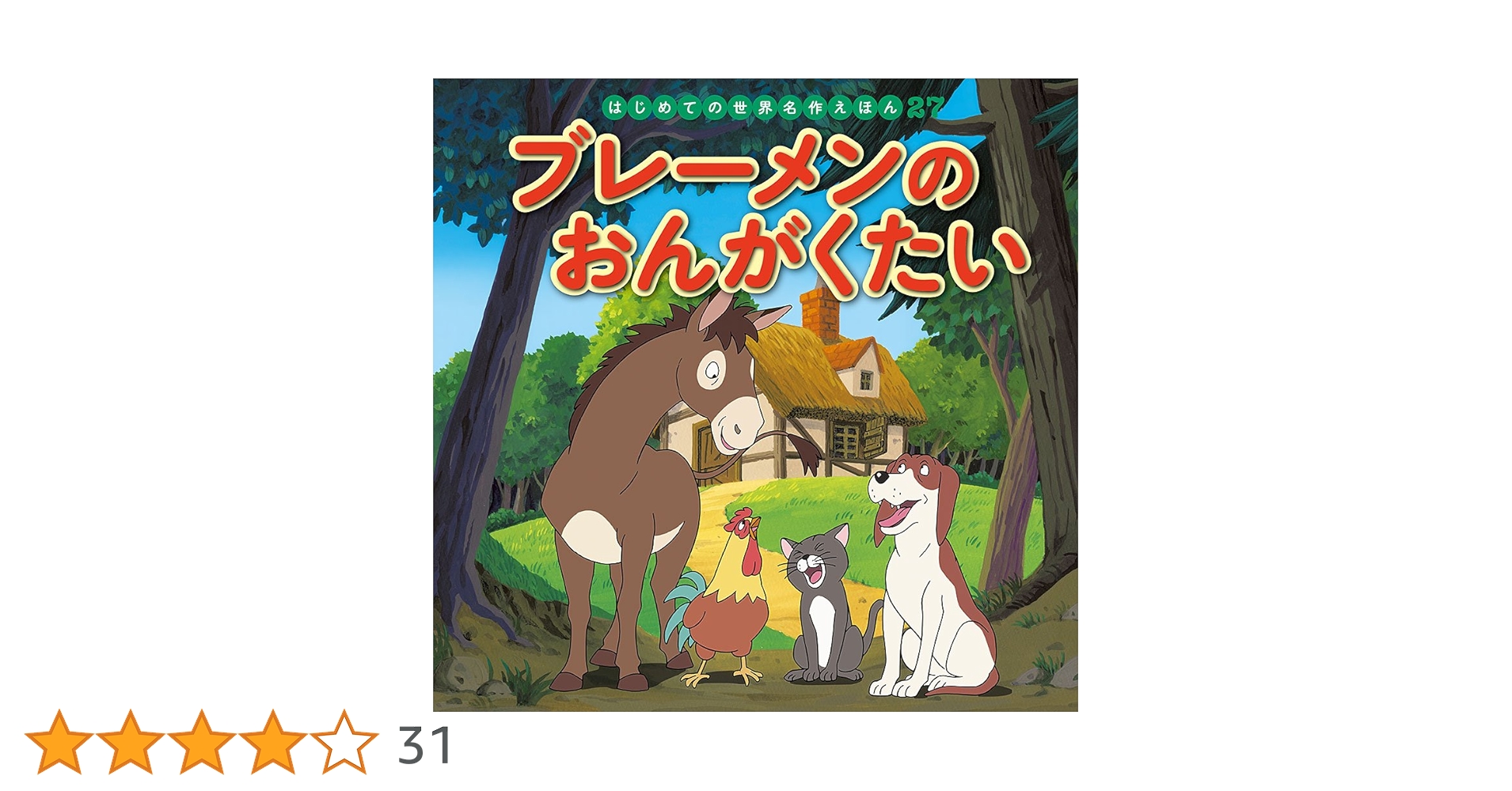 Amazon.co.jp: ブレーメンのおんがくたい (はじめての世界名作