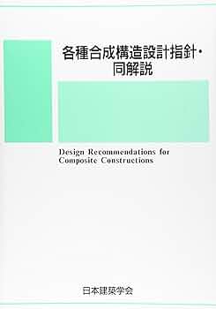 Amazon.co.jp: 各種合成構造設計指針・同解説 : 日本建築学会: 本