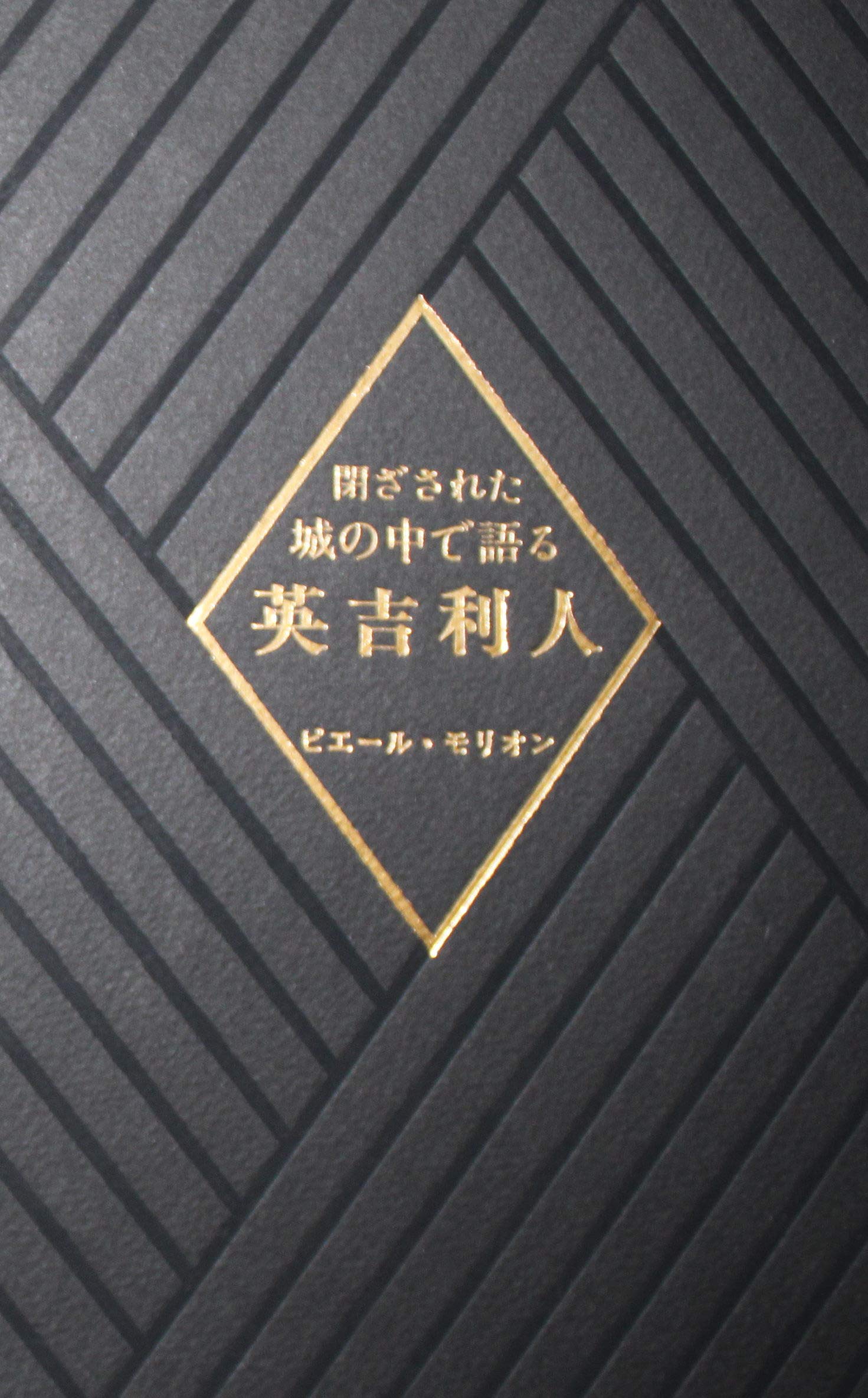 閉ざされた城の中で英吉利人語る/ピエール・モリオン【特撰本限定120部の18番】 81CZIXm7FYL.jpg