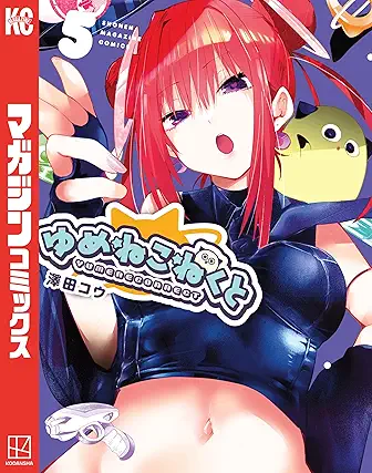 [澤田コウ] ゆめねこねくと 第01-05巻