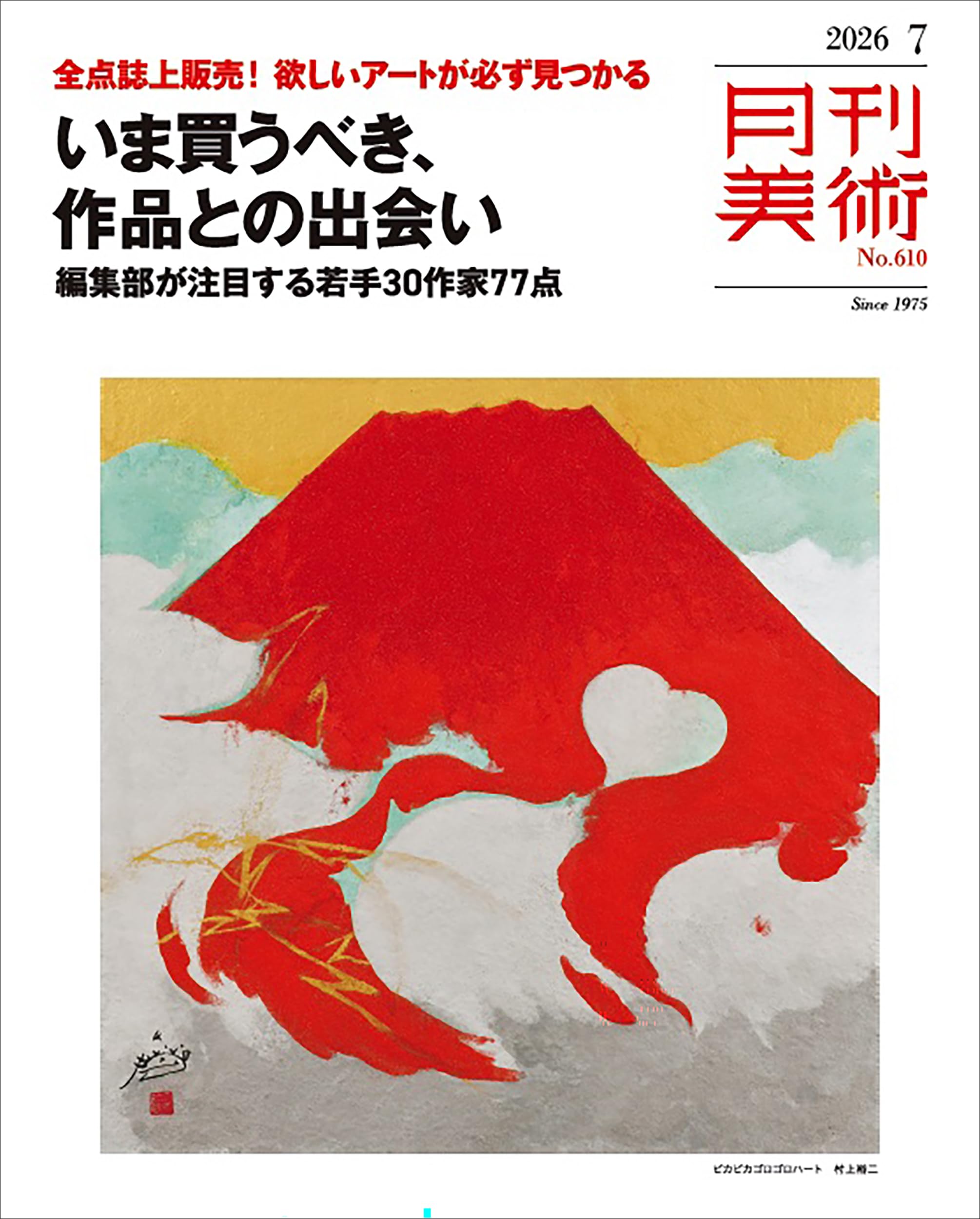 月刊美術 2026年7月号 | 実業之日本社 |本 | 通販 | Amazon