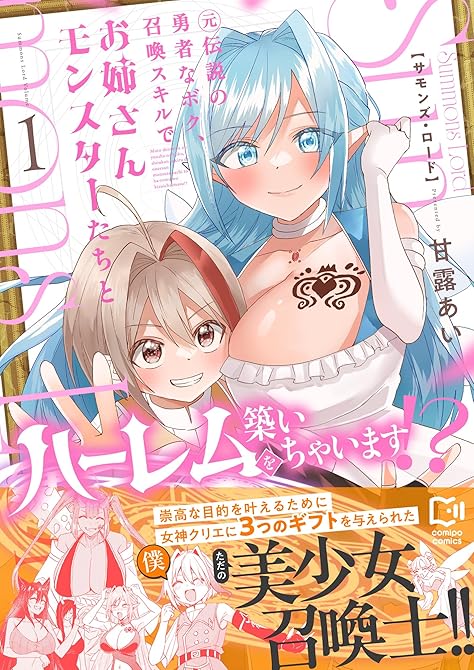 『Summons Lord～元伝説の勇者なボク、召喚スキルでお姉さんモンスターたちとハーレムを築いちゃ(略)』の表紙イラスト 電子書籍 漫画