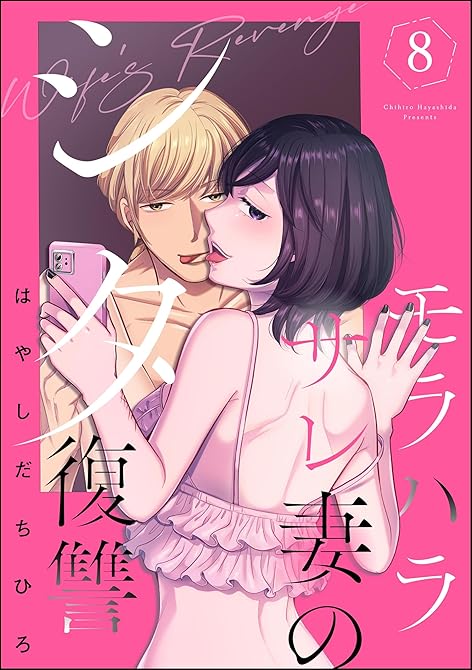 『モラハラサレ妻のシタ復讐　（8）』の表紙イラスト 電子書籍 漫画
