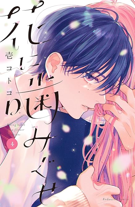 『花に噛みぐせ（４）』の表紙イラスト 電子書籍 漫画