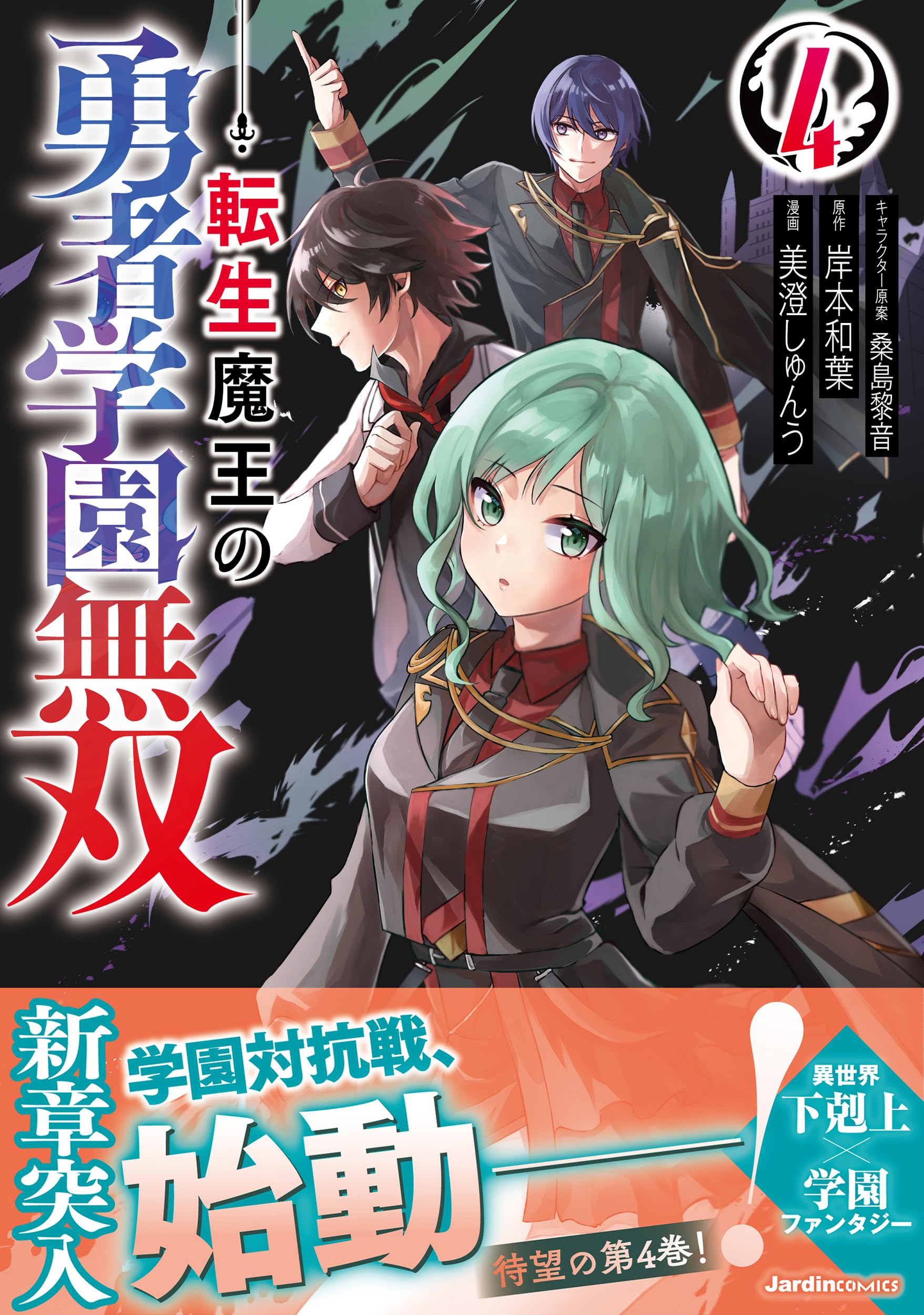 転生魔王の勇者学園無双（4） (ジャルダンコミックス) | 岸本
