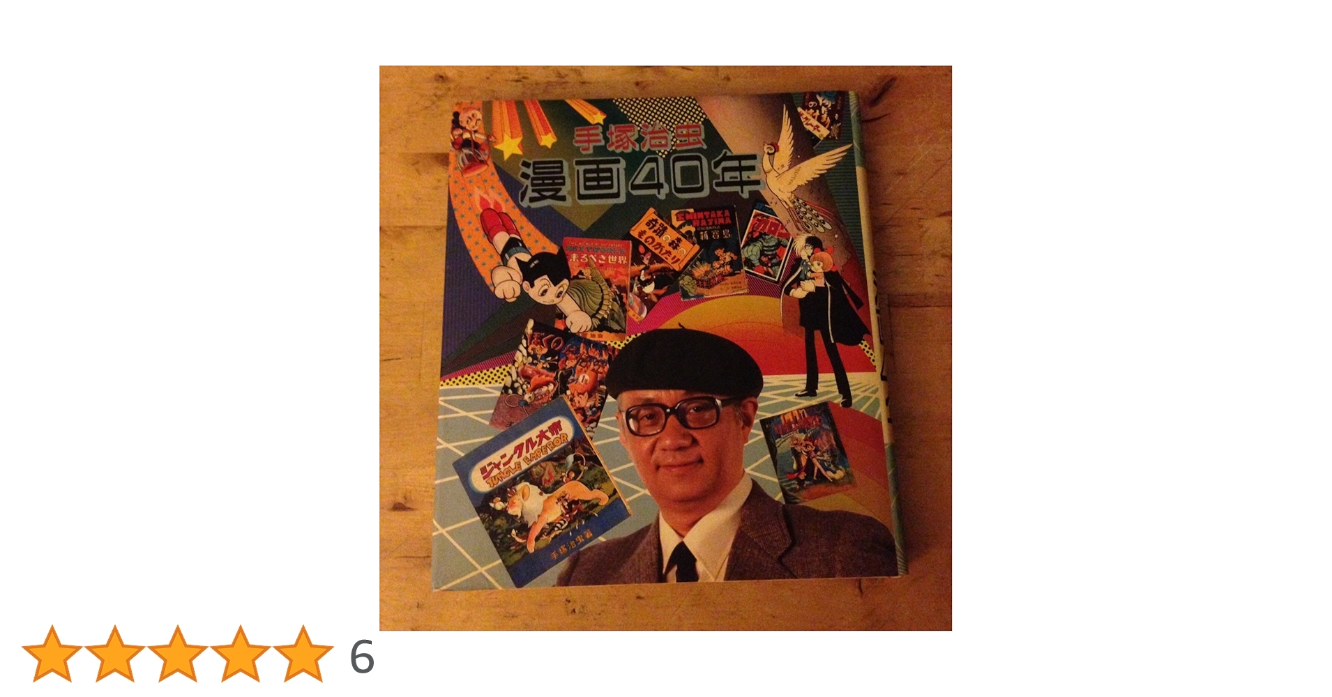 手塚治虫　漫画40年　秋田書店 81CZeSvIDjL._UF350,350_QL50_.jpg