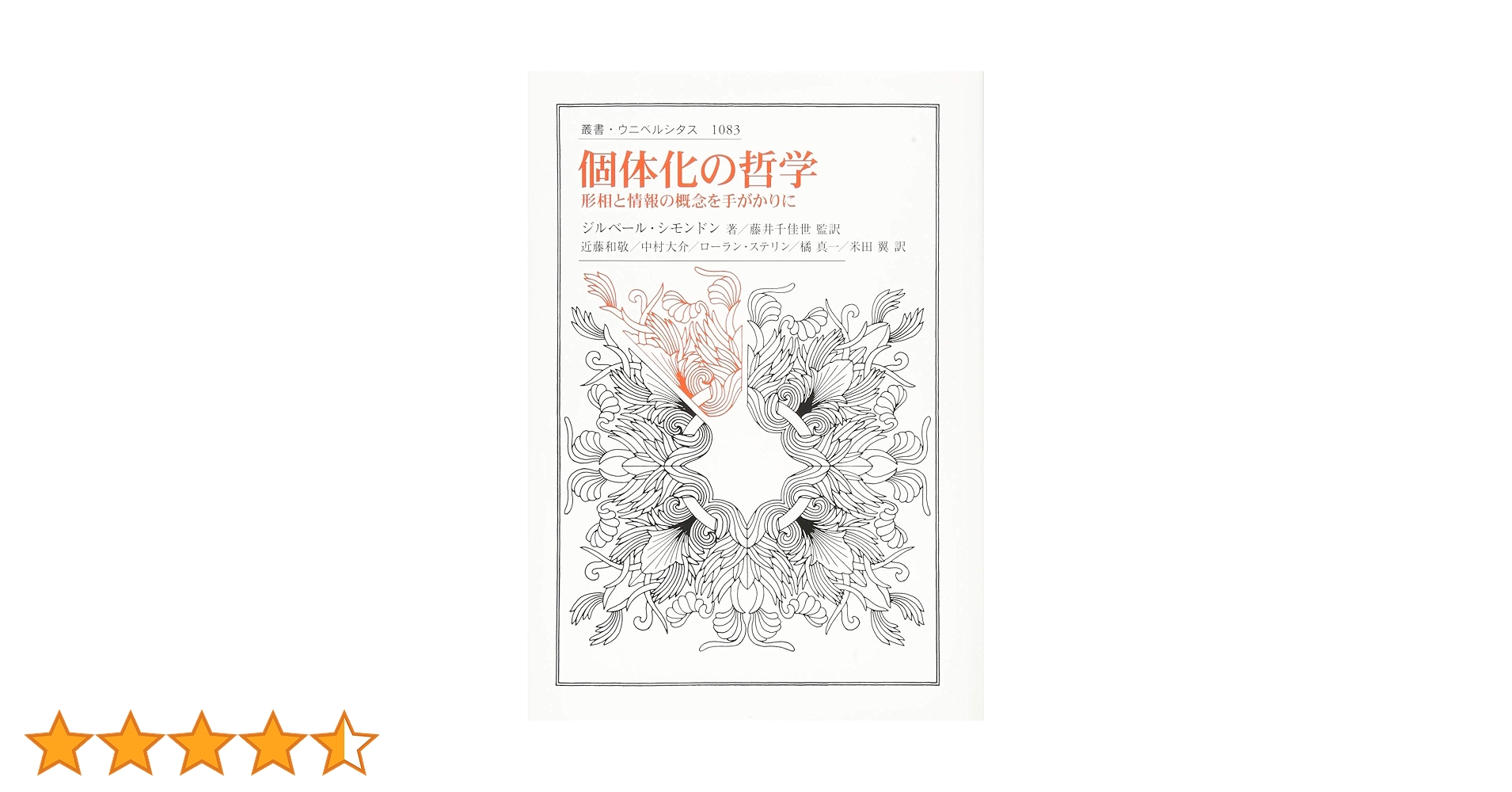 個体化の哲学: 形相と情報の概念を手がかりに (叢書・ウニベルシタス 1083) 個体化の哲学 : 形相と情報の概念を手がかりに ＜叢書