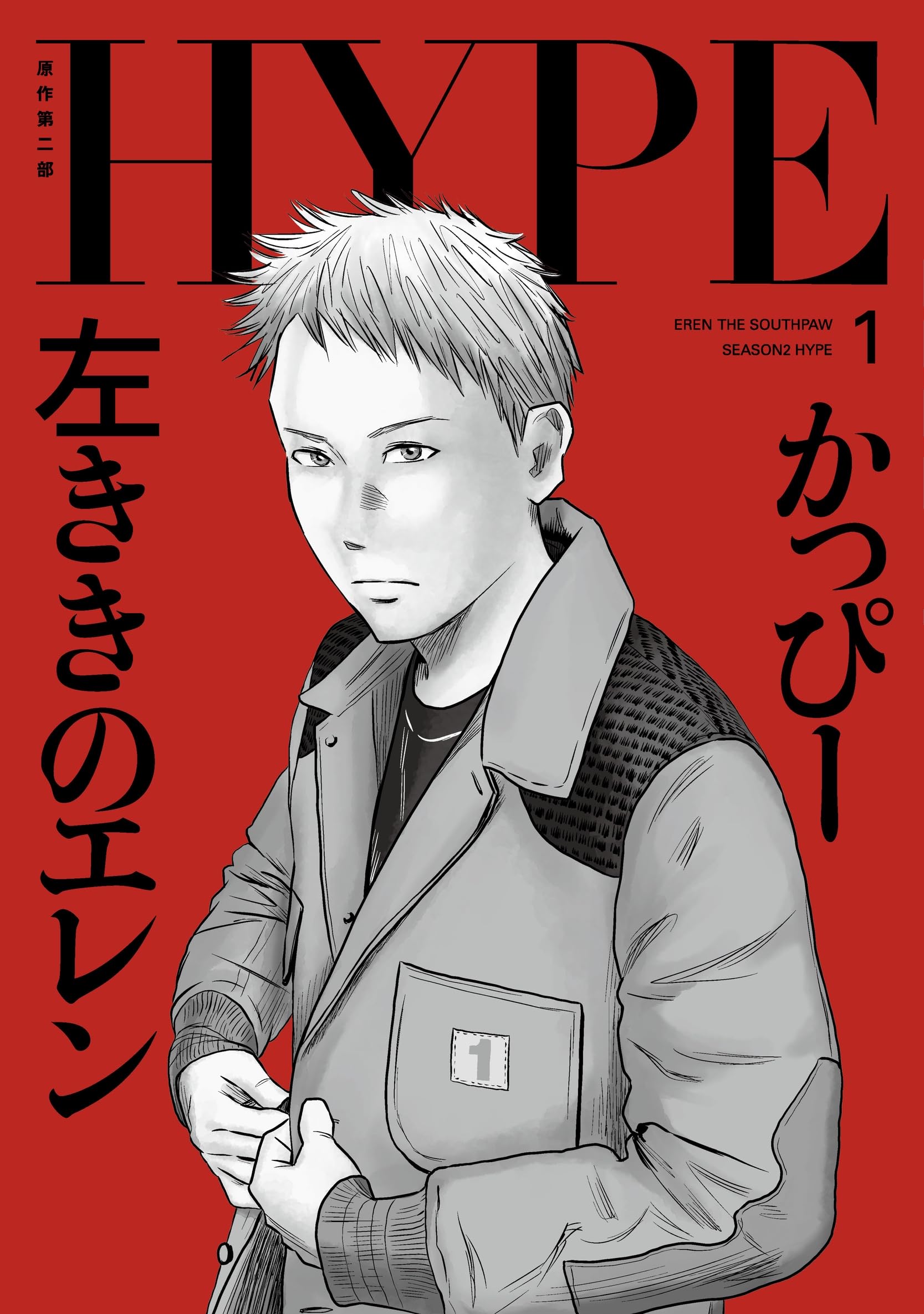 左ききのエレン HYPE 1 (No.9 Comics) | かっぴー |本 | 通販 | Amazon