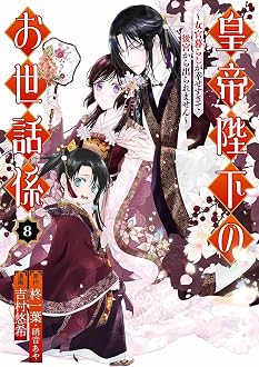 皇帝陛下のお世話係~女官暮らしが幸せすぎて後宮から出られません~(コミック) 8巻
