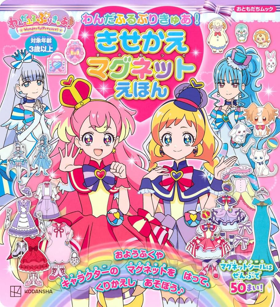 わんだふるぷりきゅあ! きせかえマグネットえほん (おともだち