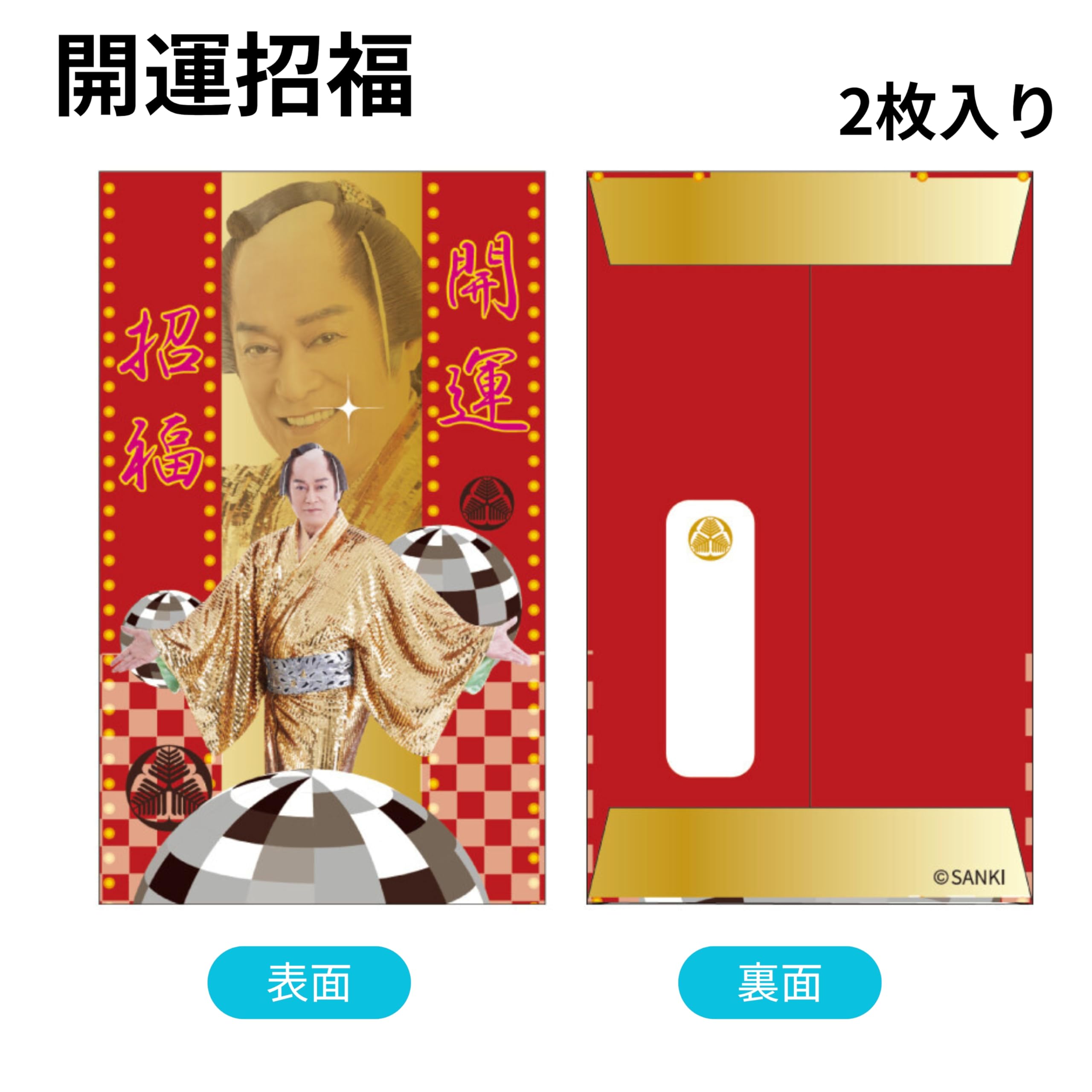 Amazon | ポチ袋 ぽち袋 マツケン 【2種セット】 各2枚入り お年玉