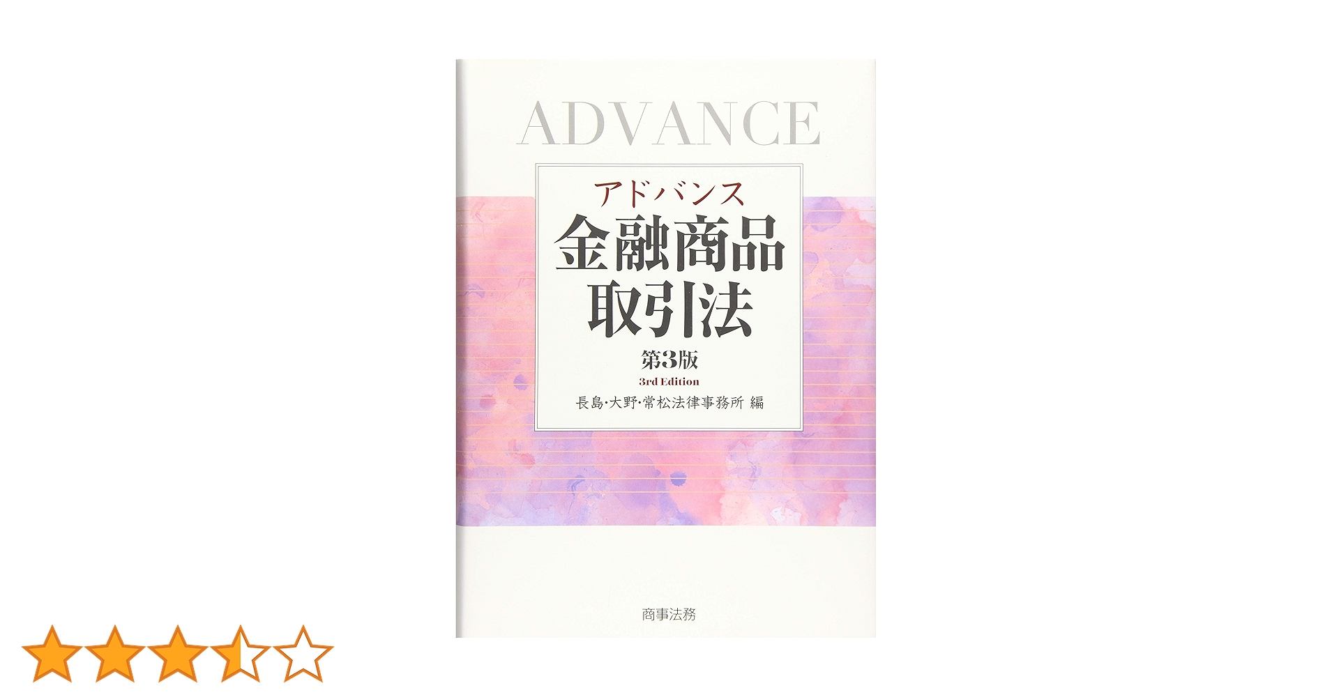 アドバンス金融商品取引法 アドバンス金融商品取引法〔第3版〕 | 長島・大野・常松法律事務