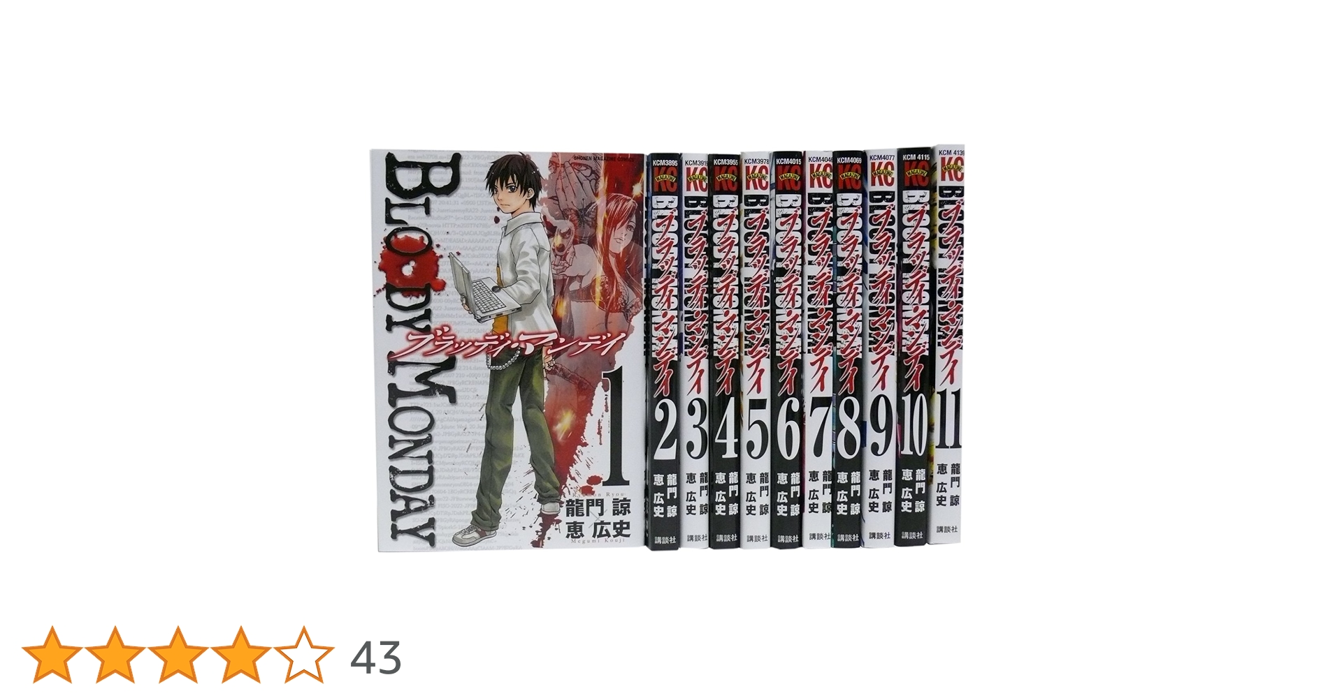 BLOODY MONDAY (ブラッディ マンデイ) 全11巻セット (少年