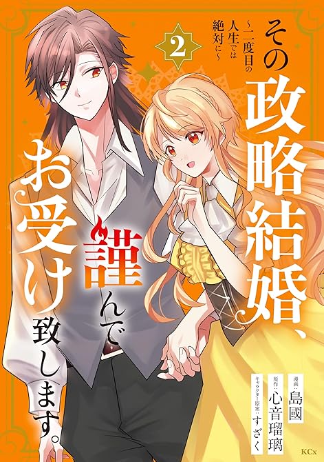 『その政略結婚、謹んでお受け致します。　～二度目の人生では絶対に～（２）』の表紙イラスト 電子書籍 漫画