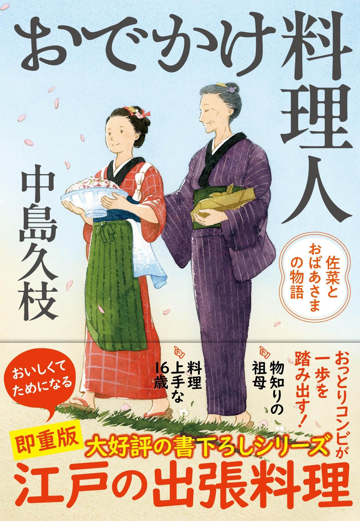 Amazon.co.jp: おでかけ料理人 佐菜とおばあさまの物語 (文春文庫 な