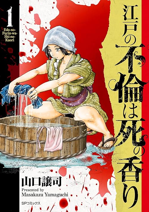 江戸の不倫は死の香り (1) (SPコミックス)