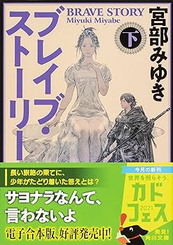 Amazon.co.jp: ブレイブ・ストーリー 下 (角川文庫) : 宮部