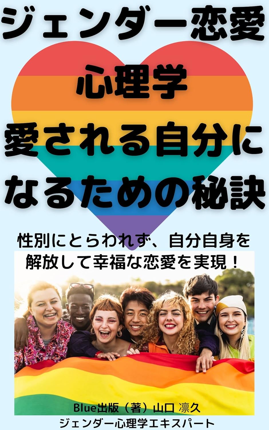 Amazon.co.jp ジェンダー恋愛の心理学 愛される自分になるために【ジェンダー】【ジェンダーレス】【ジャンダーバイアス】【LGBTQ