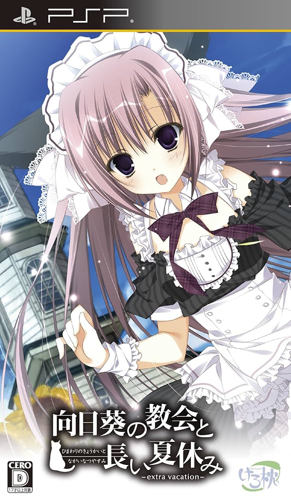 向日葵の教会と長い夏休み -extra vacation- (通常版:狗神煌先生
