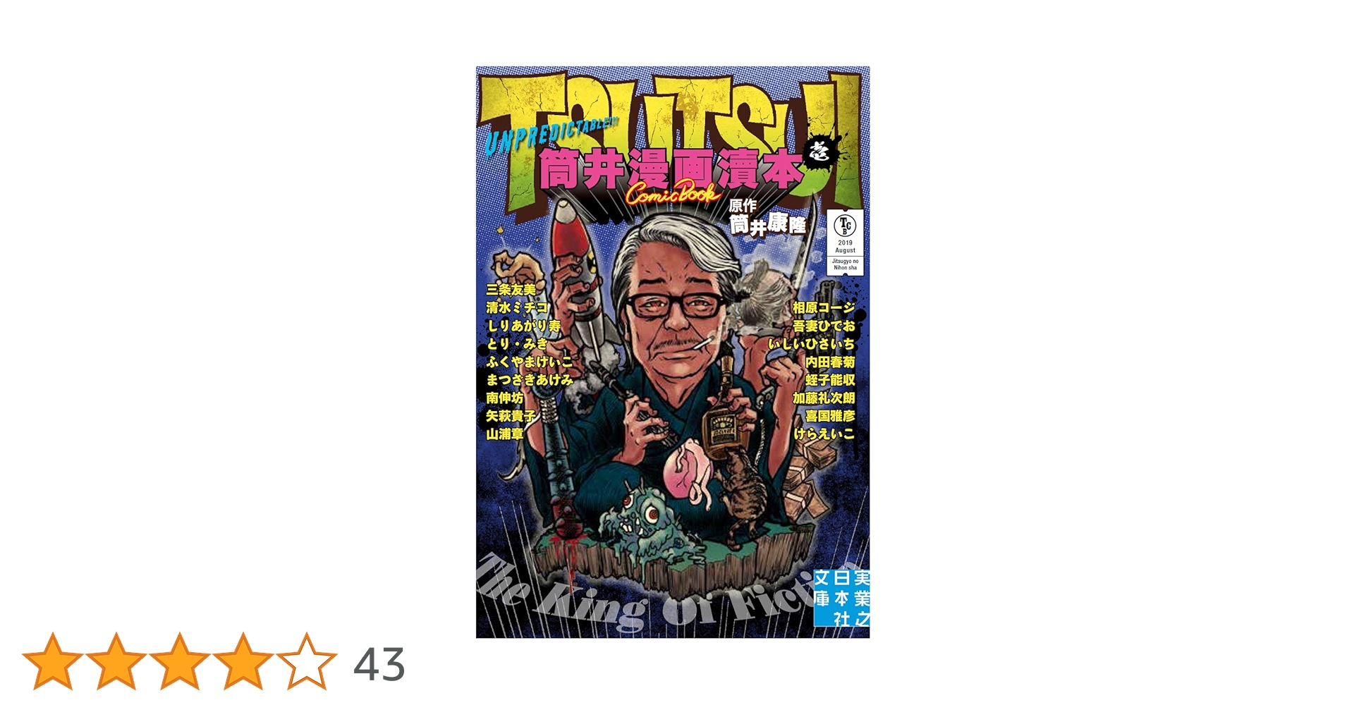 初版帯付 筒井康隆 満腹亭へようこそ アナーキーなレストラン 漫画 秋竜山 初版帯付 筒井康隆 満腹亭へようこそ アナーキーなレストラン