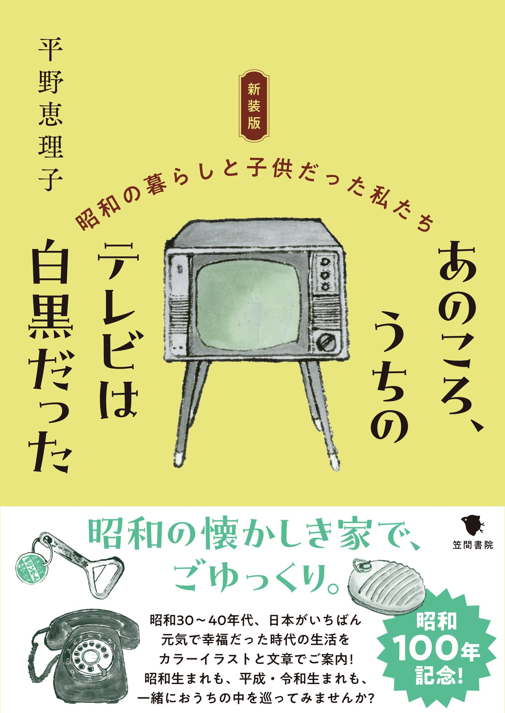 新装版 あのころ、うちのテレビは白黒だった: 昭和の暮らしと子供だっ