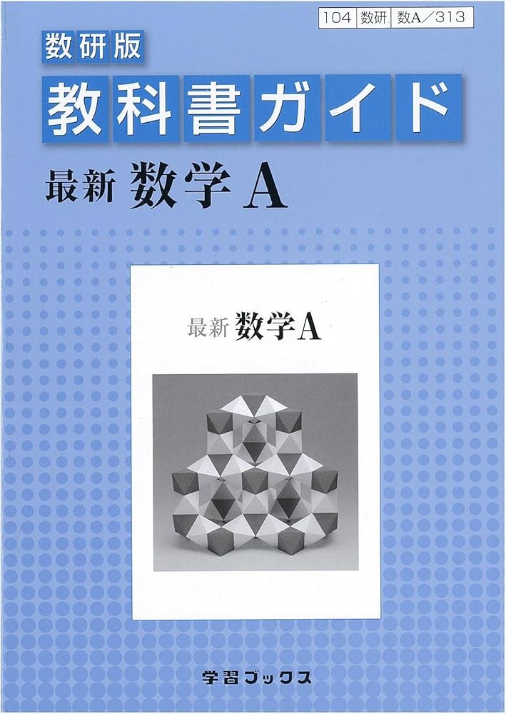 Amazon.co.jp: 教科書ガイド数研版 最新数学A : 本 Amazon.co.jp: 教科書ガイド数研版 最新数学A : 本