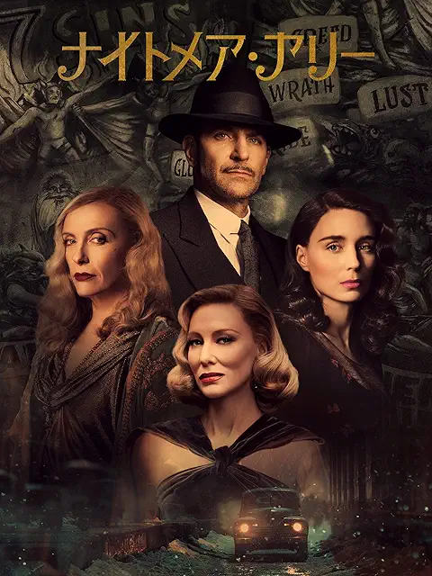 ナイトメア・アリー(2021)