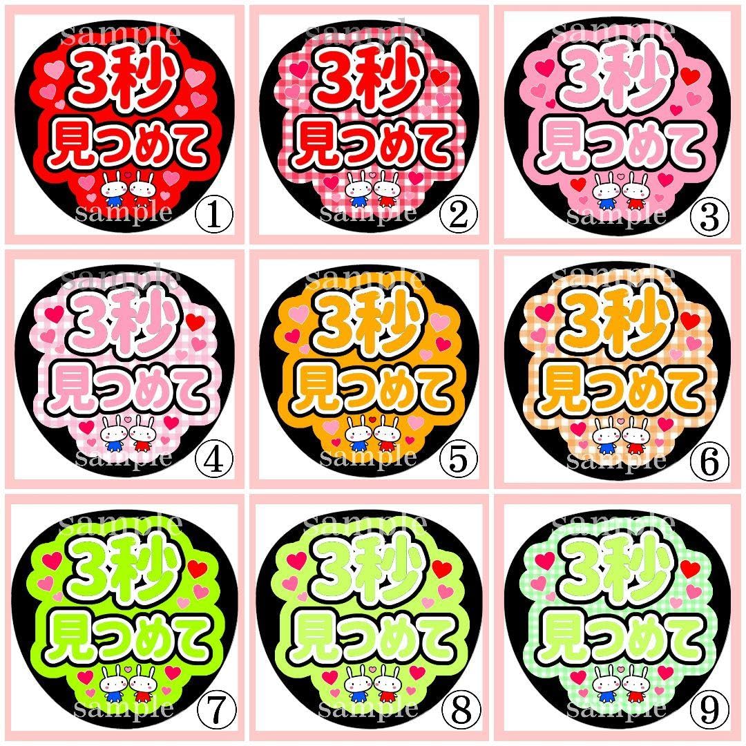 Amazon.co.jp: 3秒見つめて ファンサうちわ うちわ文字 うちわ