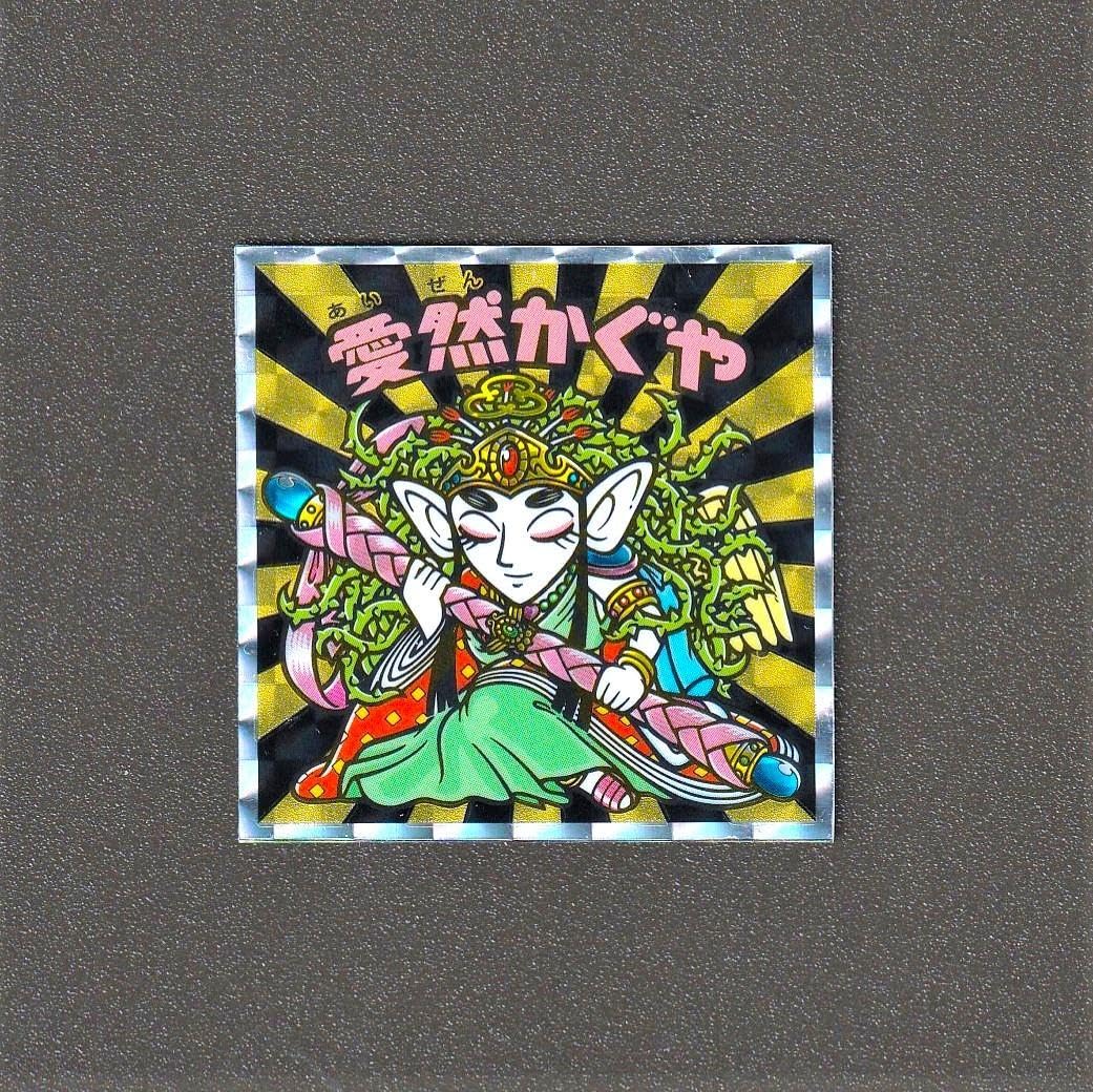 ビックリマンシール 愛然かぐや 愛然かぐや（パチ） - ビックリマンシールの買取・販売はDARKIES