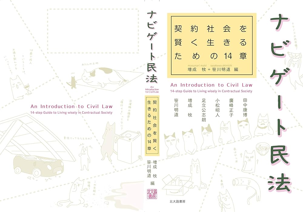 ナビゲート民法: 契約社会を賢く生きるための14章 | 増成 牧