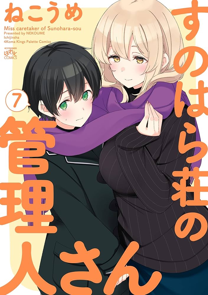 すのはら荘の管理人さん ７　特典付き すのはら荘の管理人さん: 7【イラスト特典付】 (4コマKINGS