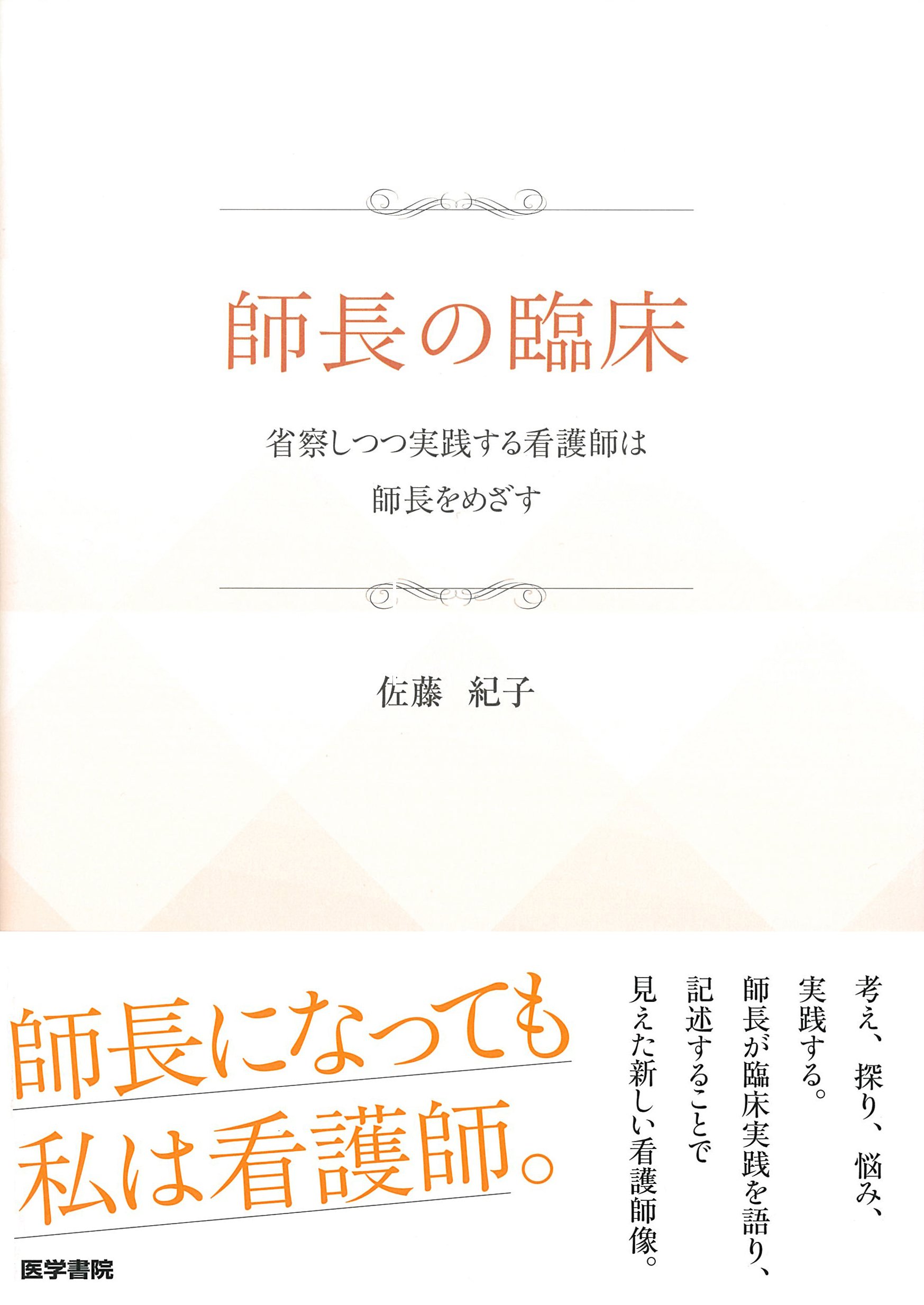 師長の臨床 省察しつつ実践する看護師は師長をめざす 佐藤紀子 本 通販 Amazon