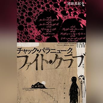 ファイト・クラブ〔新版〕 オーディオブック 池田 真紀子 episode artwork