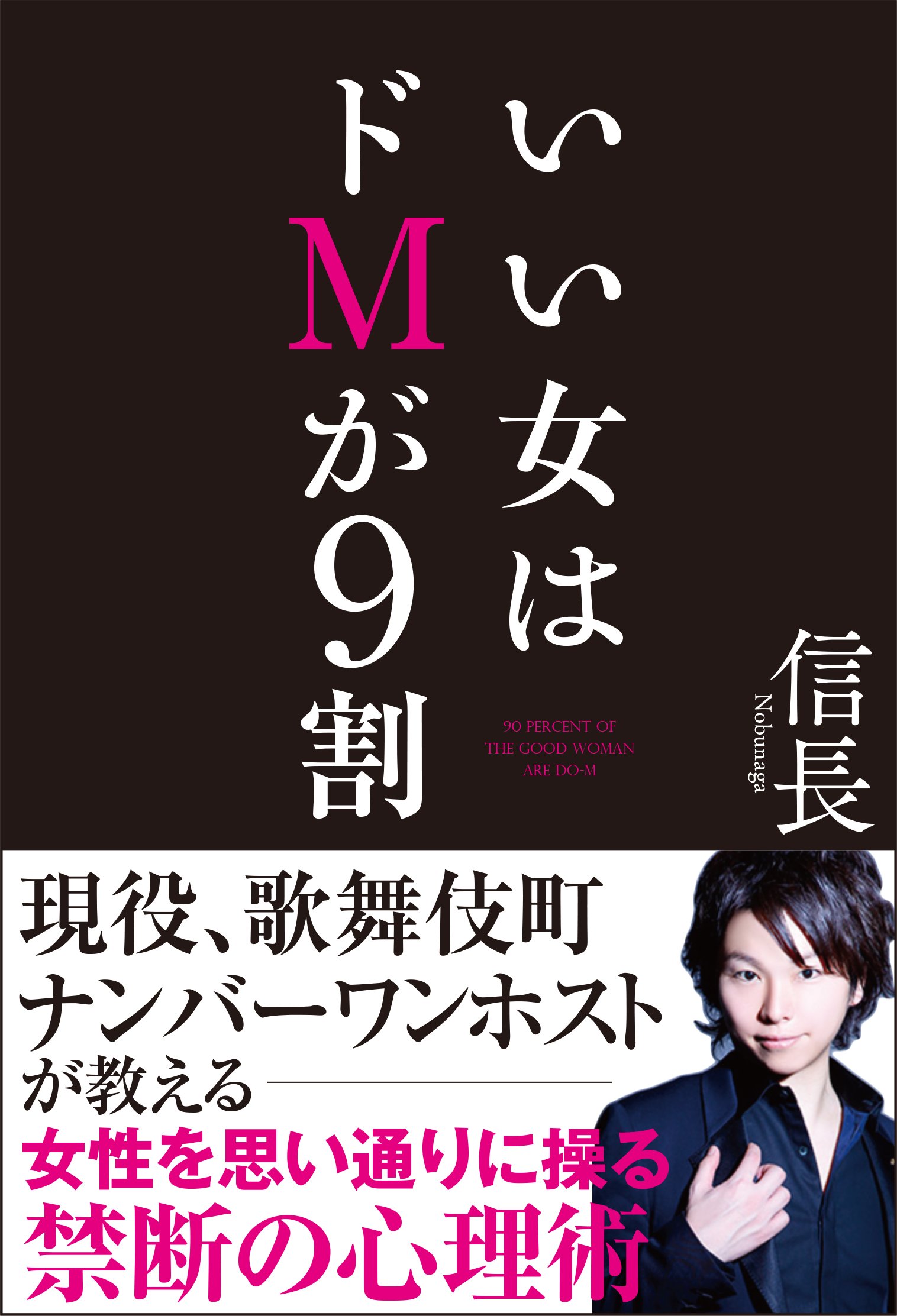 いい女はドmが9割 信長 本 通販 Amazon