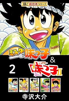 極！超合本シリーズ】ミスター味っ子＆ミスター味っ子II 2巻