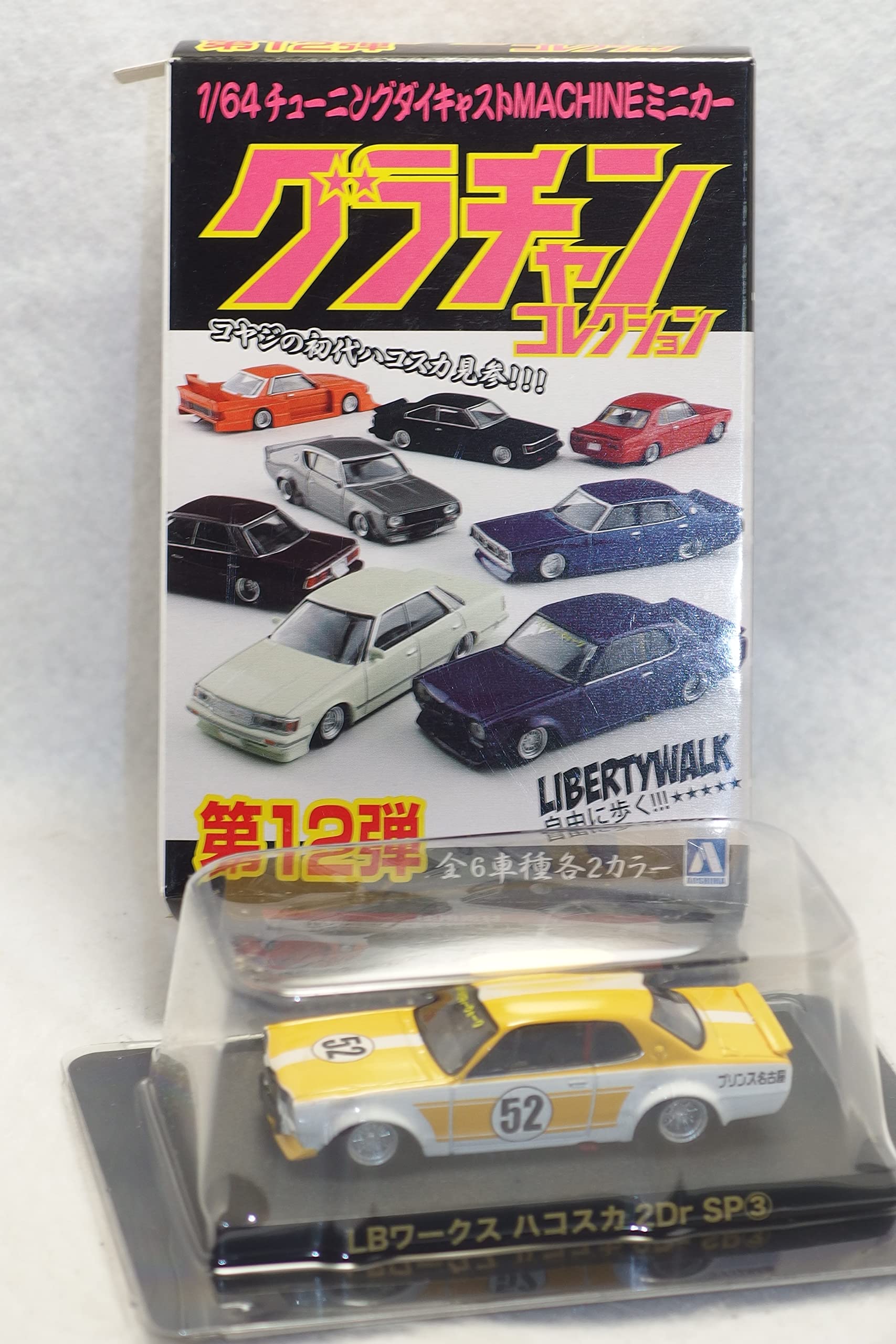 Amazon.co.jp: 1/64 アオシマ Aoshima グラチャンコレクション 第12弾