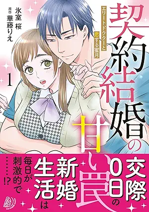[氷室桜x華藤りえ] 契約結婚の甘い罠～エリートドクターと恋する蜜月～ 第01巻