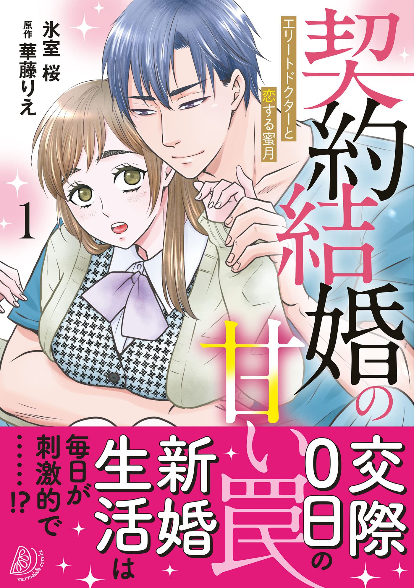 契約結婚の甘い罠～エリートドクターと恋する蜜月～2 契約結婚の甘い罠～エリートドクターと恋する蜜月～2（最新刊