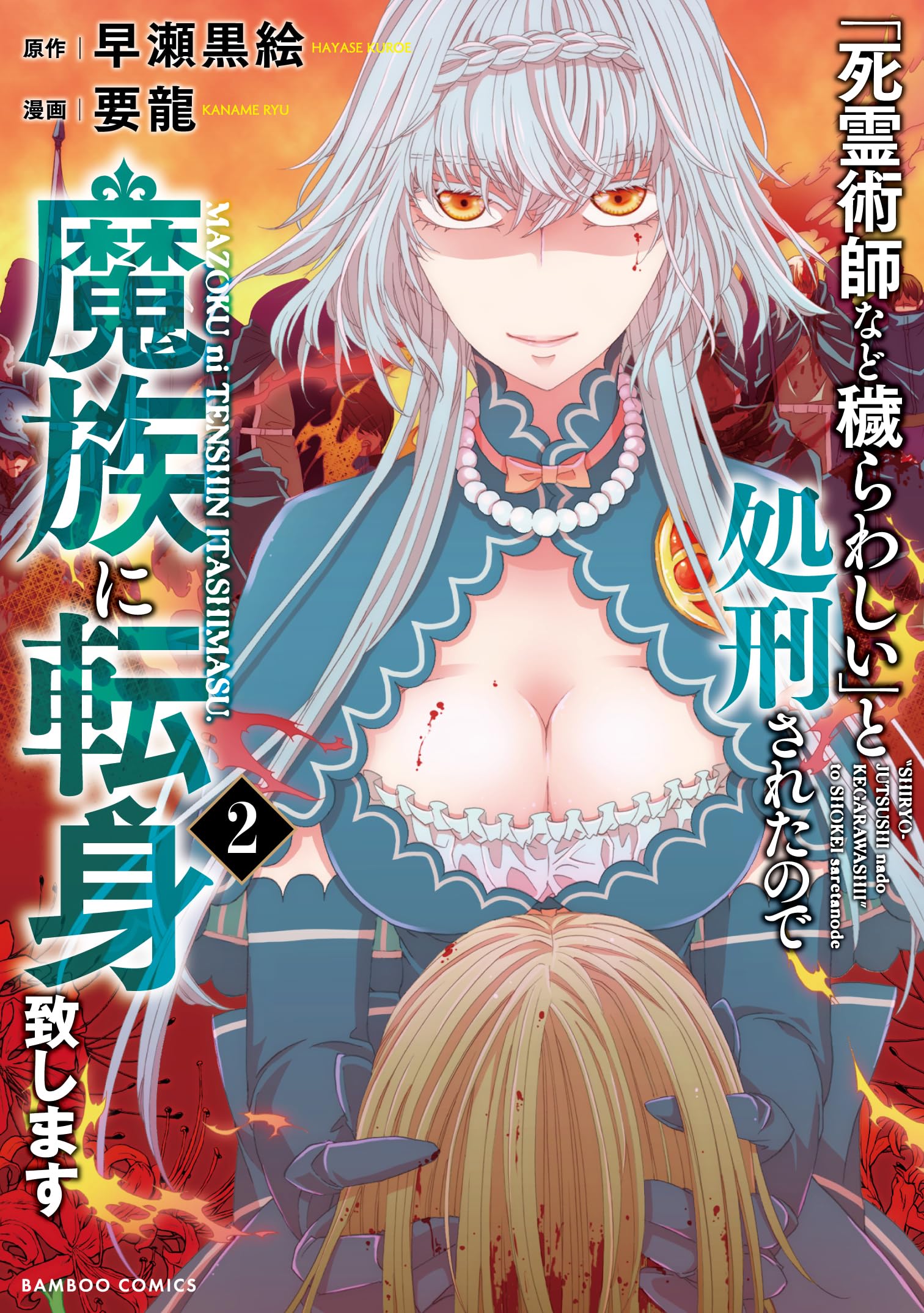 Amazon.co.jp: 「死霊術師など穢らわしい」と処刑されたので、魔族に