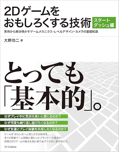 2Dゲームをおもしろくする技術 スタートダッシュ編 実例から解き明かすゲームメカニクス・レベルデザイン・カメラの基礎知識